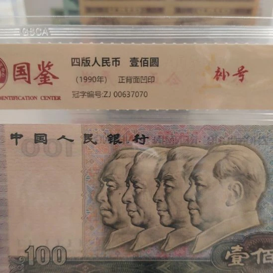 90100补号趣味号第四套人民币
