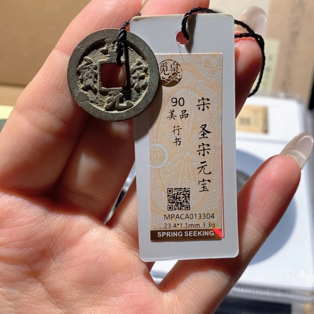 铜觅泉90古钱币 小凤