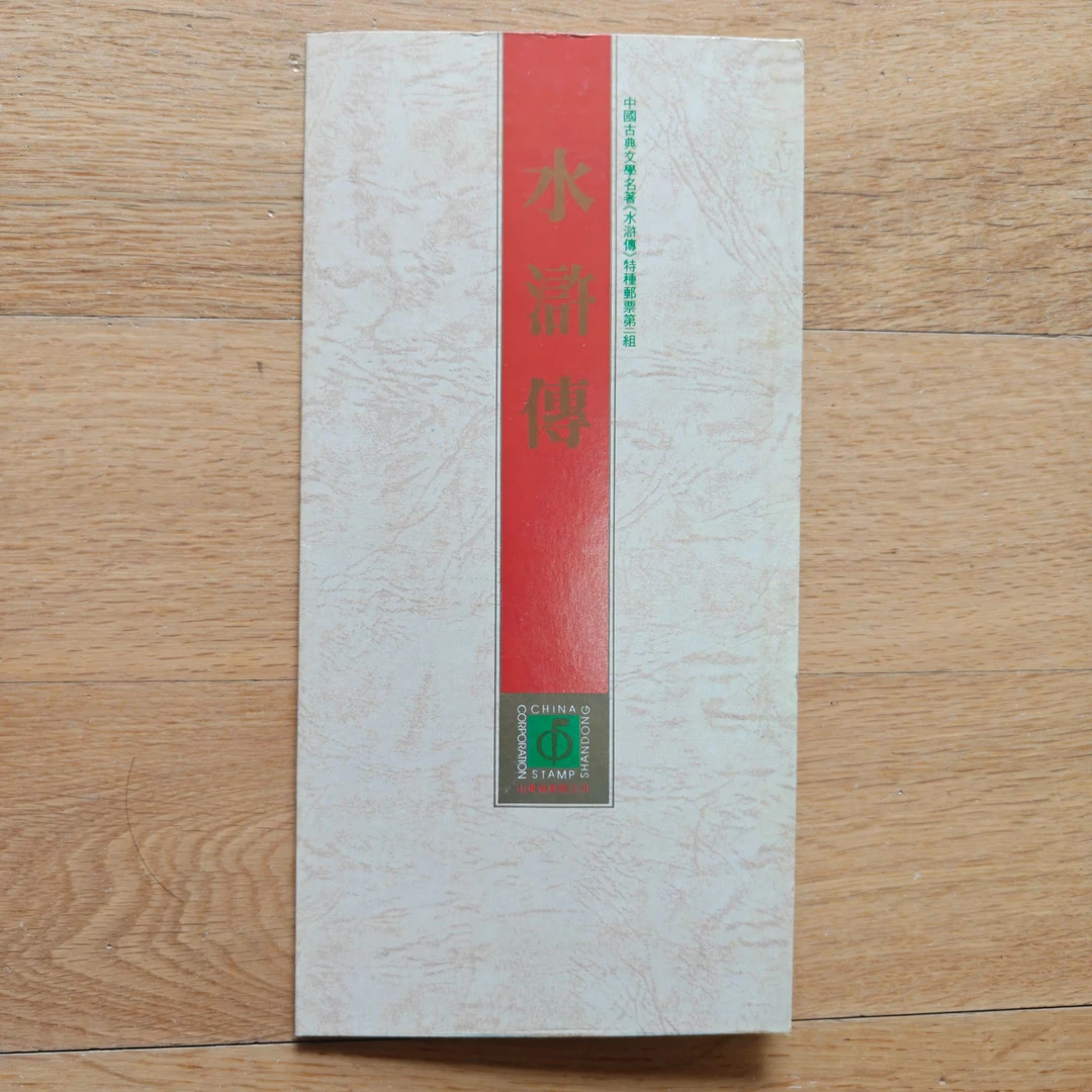 水浒传第二组 首日折 邮票