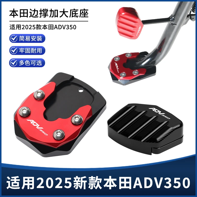 适用25新款本田ADV350改装边撑垫 侧脚架中撑加大垫防滑底座配件