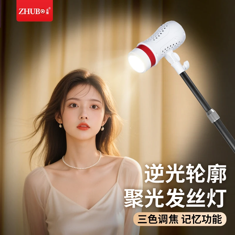 主播发丝补光灯主播专用头顶聚光灯直播间背景氛围打光轮廓射灯