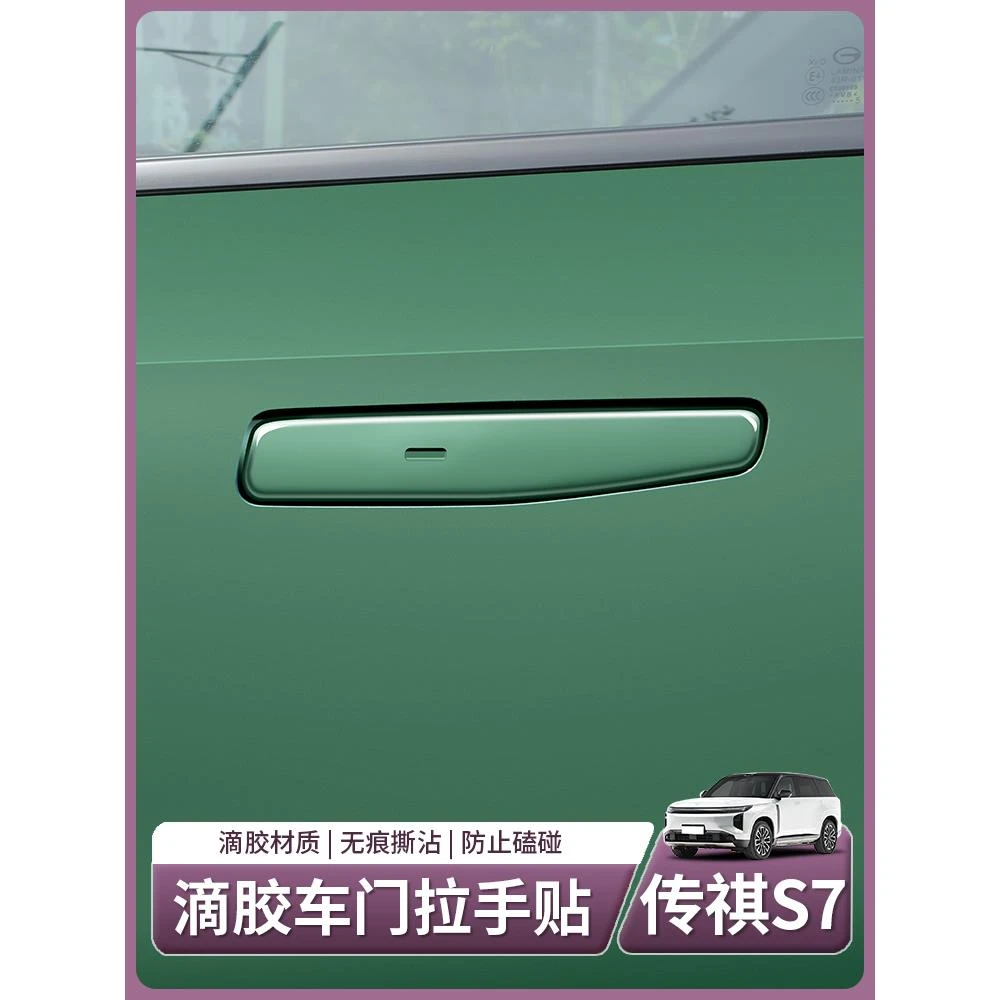 适用传祺向往S7专用车门外拉手贴滴胶隐藏式门把手贴汽车用品配件