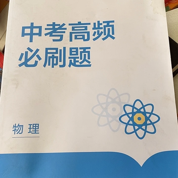 用***0中考考高评，必刷题物理，有水渍，瑕疵品