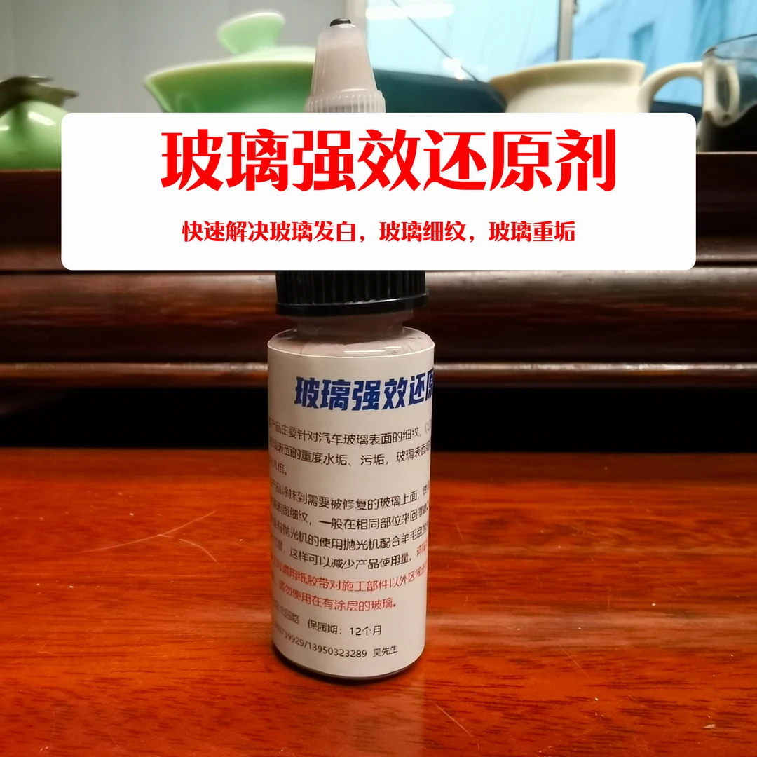 玻璃强效还原剂，快速修复玻璃细纹，玻璃重垢，水垢，用油膜剂后发白