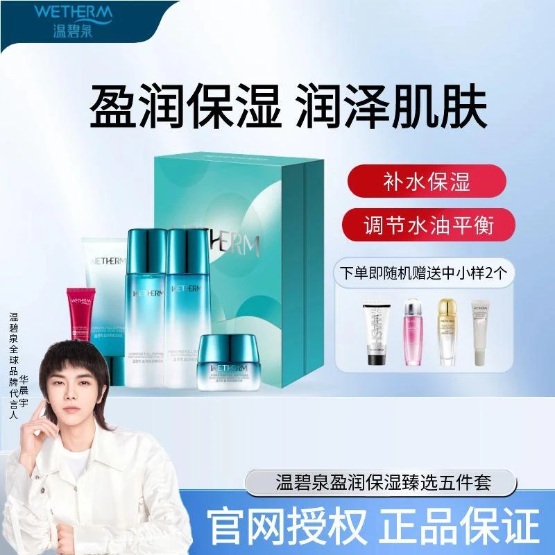 温碧泉盈润保湿五件套改善干燥紧绷面部水润细致补水化妆品礼盒