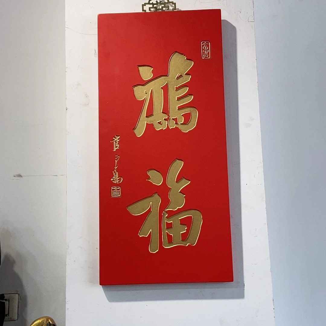 楠木阿*牌匾竖匾鸿福