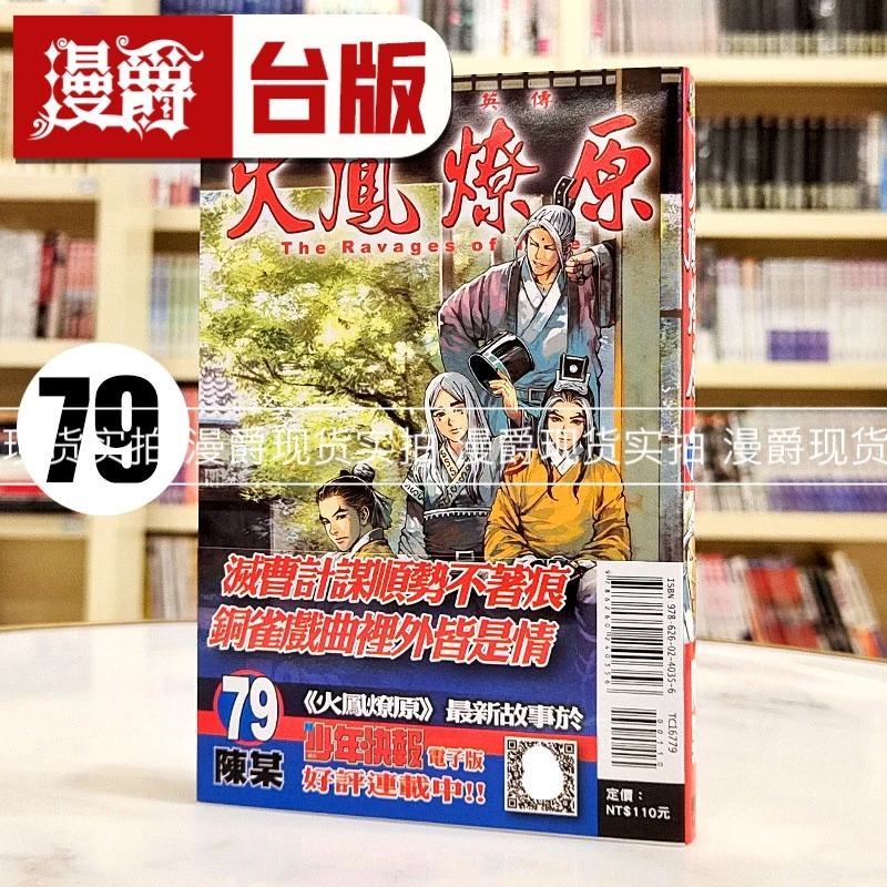 现货 漫爵 火凤燎原79 台版漫画书 东立 陈某 进口原版
