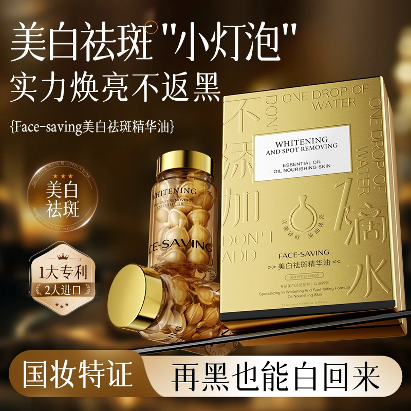 （葛总福利）FACE-SAVING美白祛斑精华油