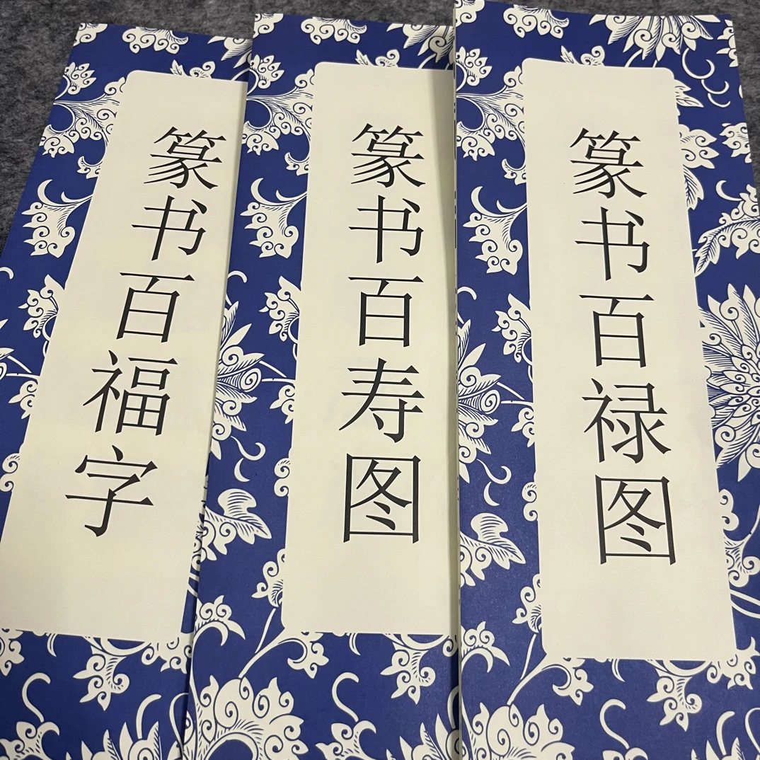 篆书百福百寿百禄毛笔字帖临摹百福图字帖