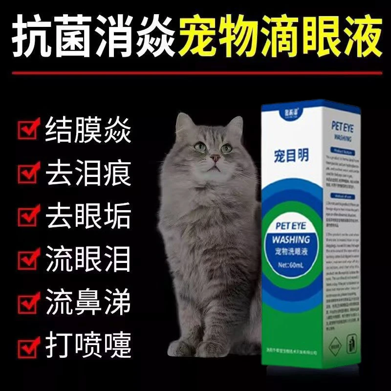 宠物专用猫狗滴眼液抗菌消炎去泪痕猫咪眼睛发炎流泪有脓性分泌物