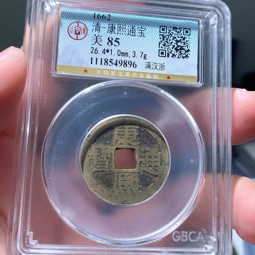 金属QY。康熙通宝85分9896