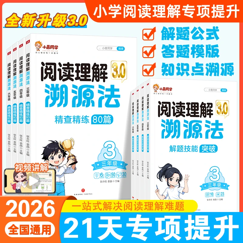 新版小学生阅读理解溯源法全两册强化答题技巧阅读思路开学装备