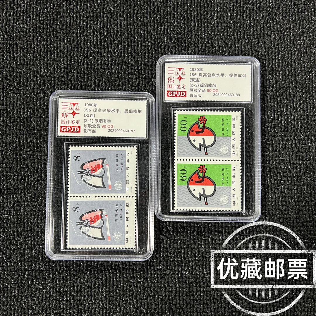 J56提倡邮票双连 国评评级90OG 小盒经典永存