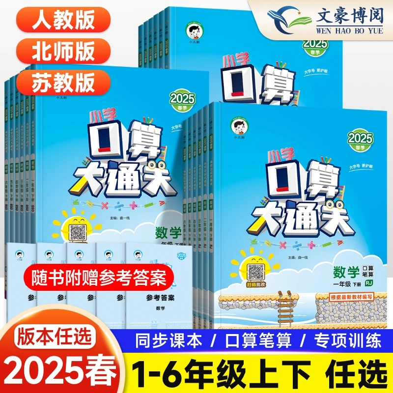 2025春53小学口算大通关一二三四五六年级人教北师苏教数学练习册