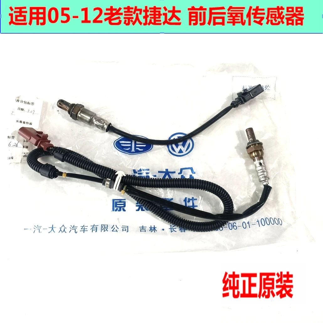 适用老捷达新捷达新桑塔纳昕锐新宝来前后氧传感器 原厂