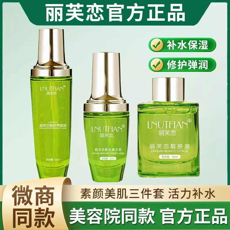 丽芙恋靓肤液丽芙恋正品店精华液靓肤精华养颜液正品三件套