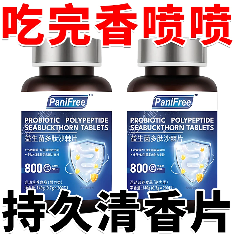 【200粒】益生菌多肽沙棘片清新口腔告别胃火嘴巴臭舌苔厚口苦嘴香