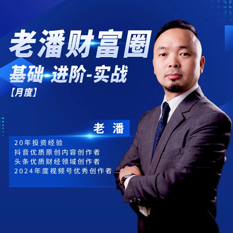 老潘财富圈【月卡】