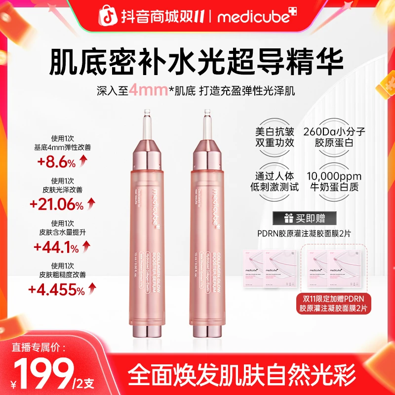 双十一【2支】Medicube美蒂秋芙 胶原灌注水光超导精华
