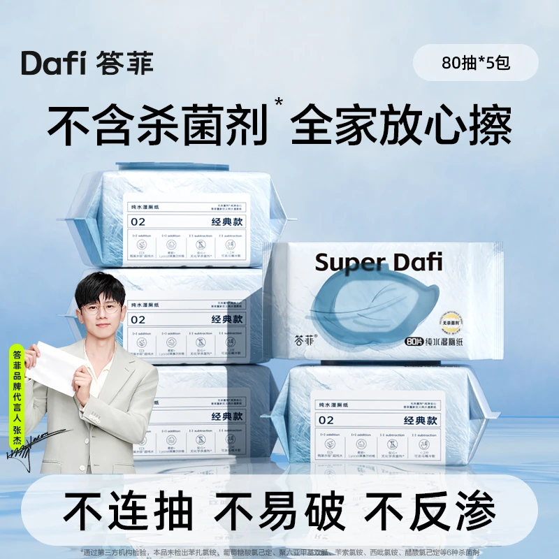 DF答菲纯水卫生湿厕纸80抽加量厚实惠家庭装擦屁屁洁厕专业湿纸巾