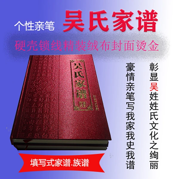 吴氏填写式家谱硬壳布面精装压凹烫金正版源头厂家