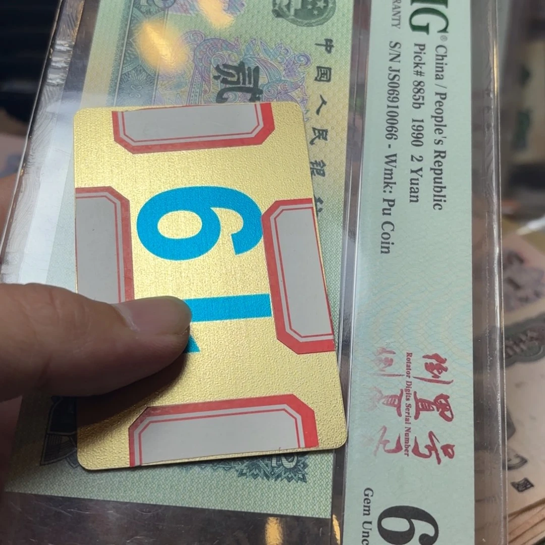 初***春退市纸币硬币品相如图