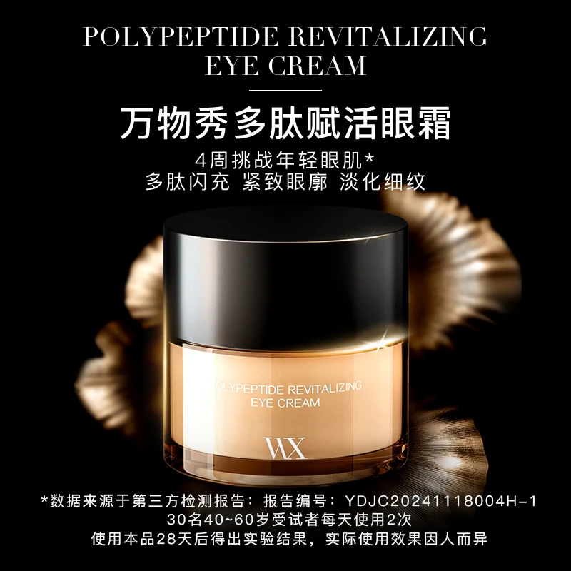 【活动】改善眼纹松垮垂眼部万物秀多肽赋活眼霜ZP