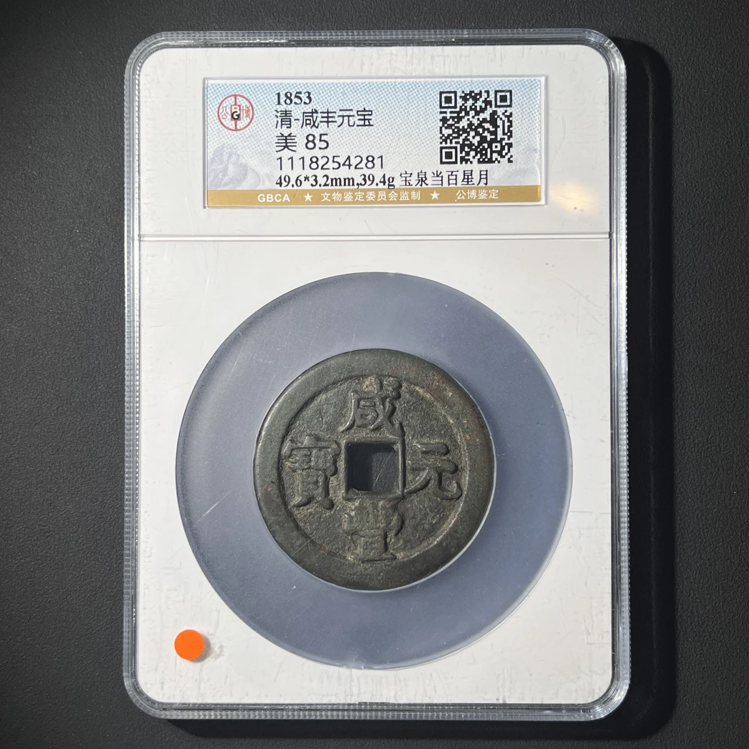 G39 清代 咸丰元宝 宝泉当百星月 公博评级85分 1118254281 G