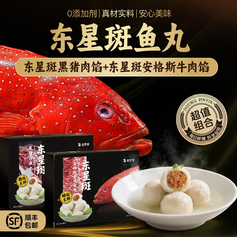 【东星斑黑猪安格斯】东星斑黑猪安格斯牛肉奢华鱼丸组合装1斤/盒商品图