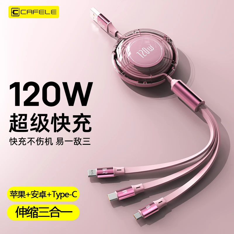 卡斐乐120W三合一快充数据线适用苹果/安卓/Type-C一拖三充电线