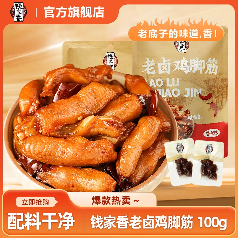 【袋装】钱家香老卤鸡脚筋鸡爪熟食卤味休闲追剧解馋鲜香美味零食R
