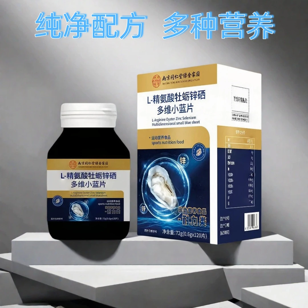 南同绿金L-精氨酸牡蛎锌硒多维小蓝片