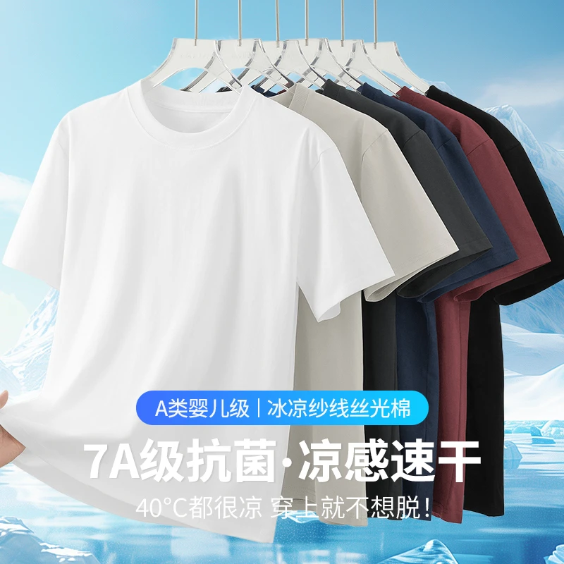 【7A抗菌】丝光棉白色t恤男短袖冰丝凉感速干半袖圆领纯色上衣服