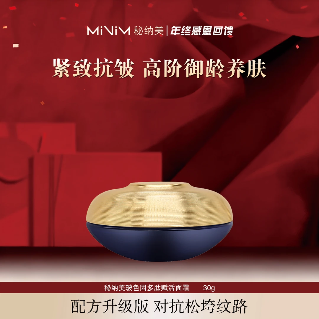 秘纳美玻色因多肽赋活面霜