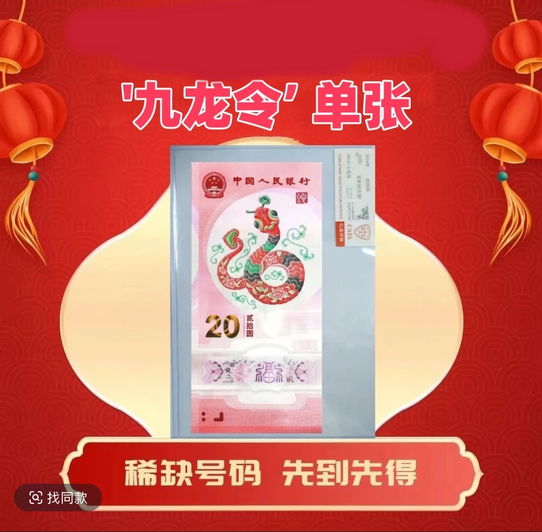 蛇年纪念钞，九龙令05555头（后四位金马号）不挑号单张