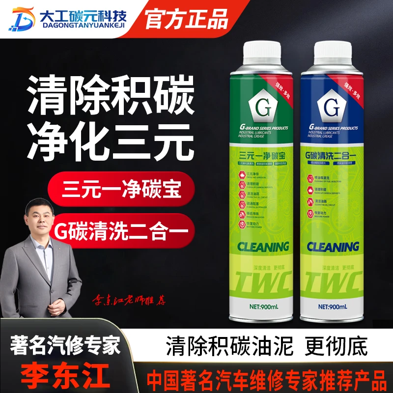 G牌G碳清洗二合一和三元一净碳宝三元催化清洗剂