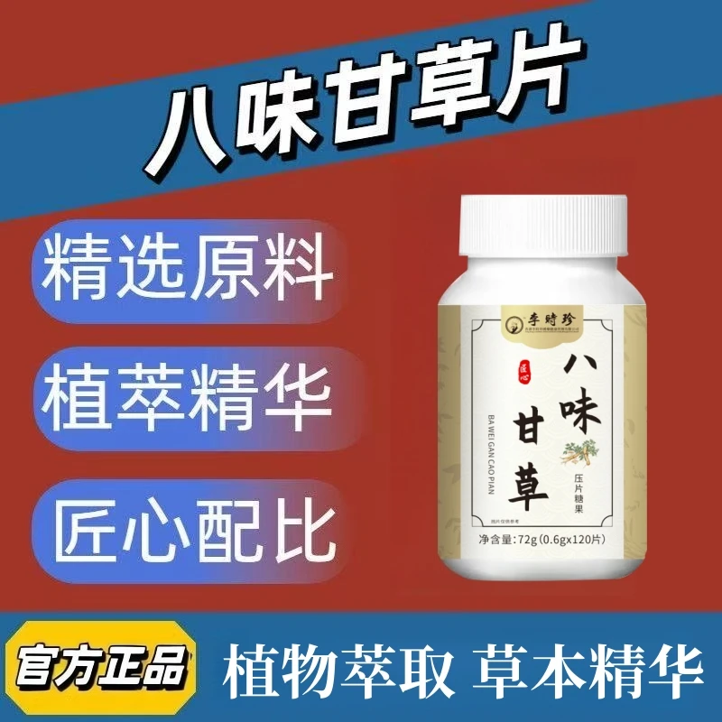 李时珍八味甘草片植物萃取草本精华四季清润压片糖果120片/瓶