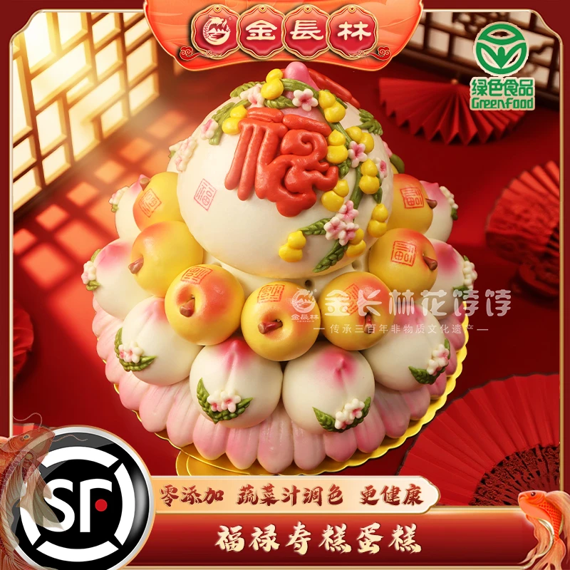 【中式生日蛋糕】金长林花饽饽福禄寿糕生日蛋糕