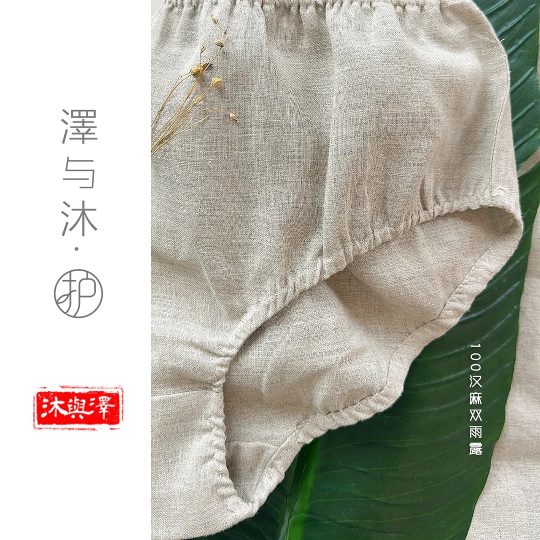 【护系列|内裤】泽与沐-百分百汉麻双雨露女士内裤