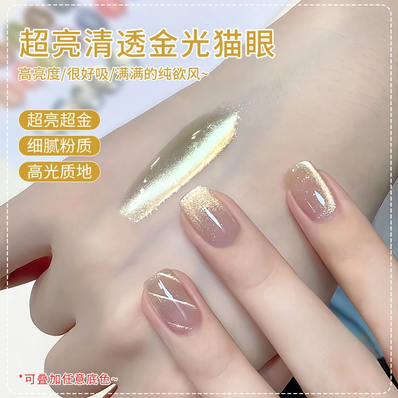 万能金光猫眼指甲油胶百搭任意底色不发乌玻璃珠猫眼美甲（需烤灯）