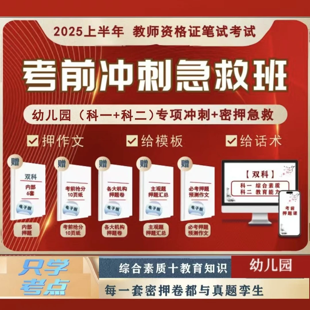 【幼阶】25教资笔试考前冲刺急救班/冲刺视频课/内部押题密卷