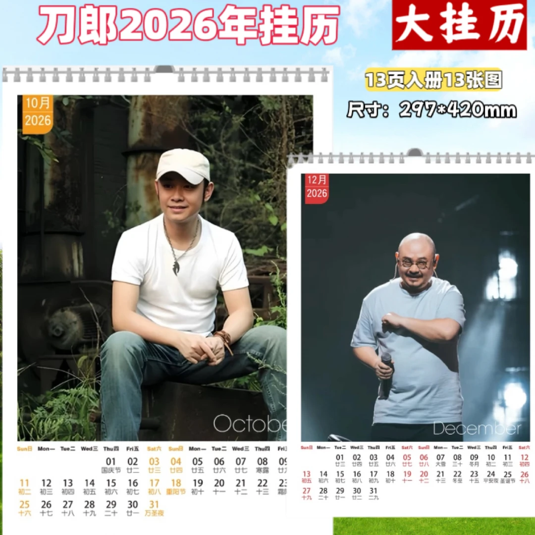 刀郎演唱会2026年挂历