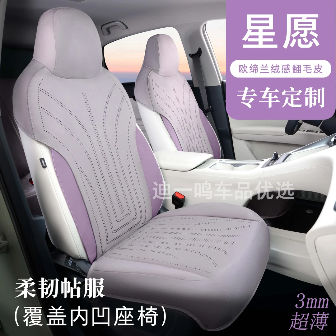 全新升级 吉利星愿专车专用翻毛皮座套座椅套