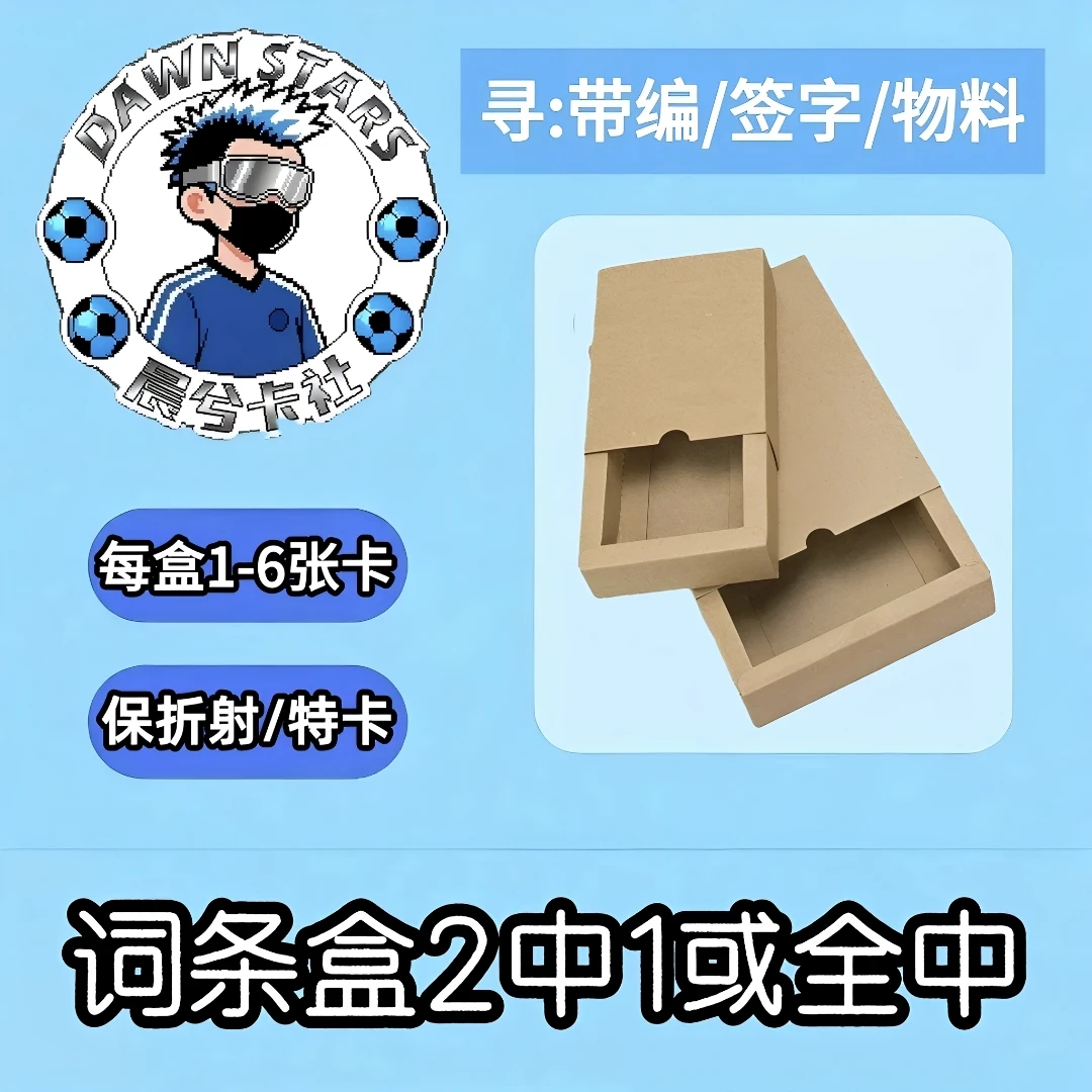 词条盒（二中一或全中）每盒1-6张卡 保折射/特卡/带编/签字/物料