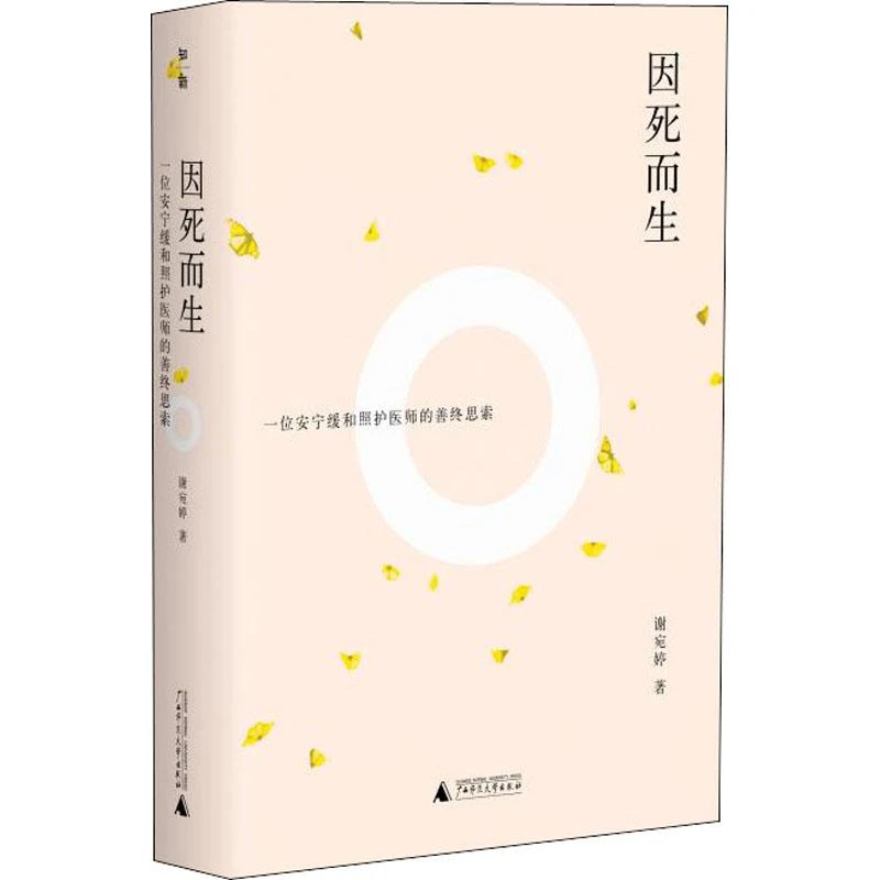 【忻悦轩】因死而生 一位安宁缓和照护医师的善终思索谢宛婷