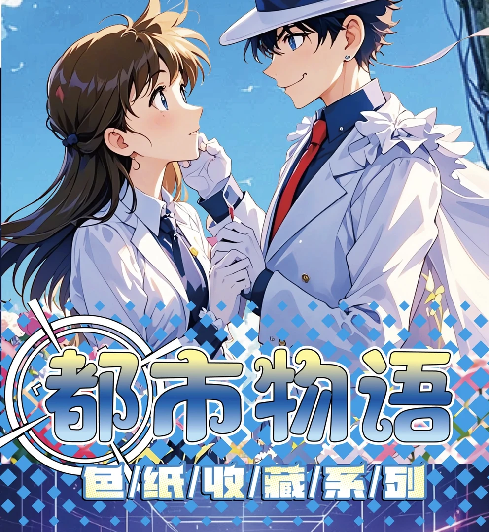 【国卡二创】卡酷尚文创 都市物语名侦探柯南系列