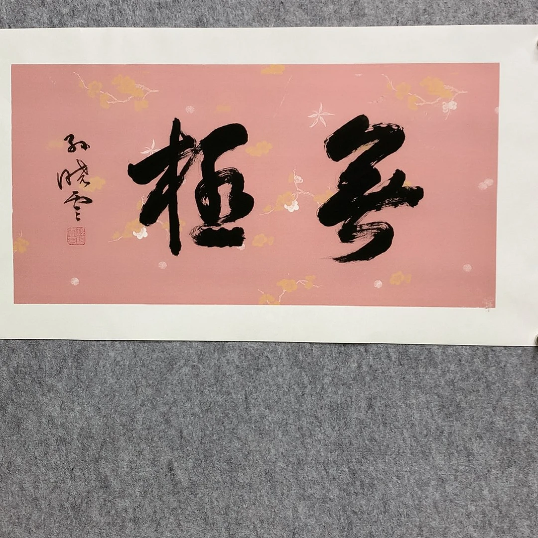 国画孙老师书法作品