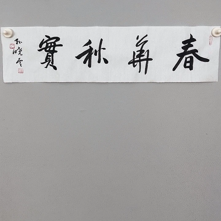 孙老师书法作品11111