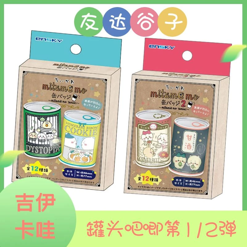 【吉伊卡哇】罐头吧唧第1、2弹