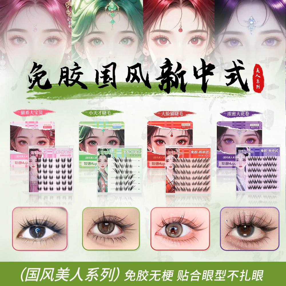 免胶新中式假睫毛无梗分段嫁接自然适合新手国风睫毛精仿真狐系